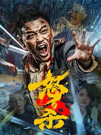 怒杀（2026）