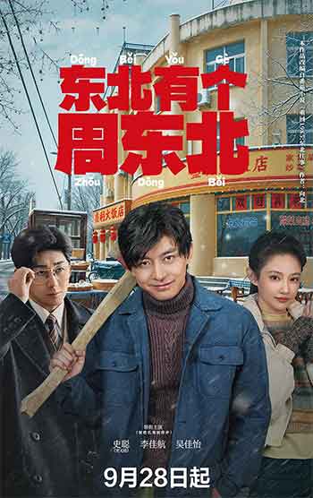 东北有个周东北（2026）