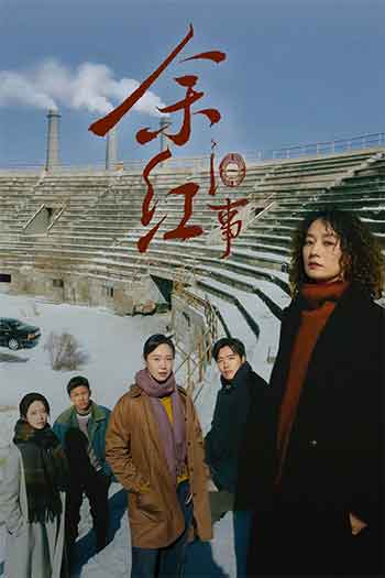 余红旧事（2026）