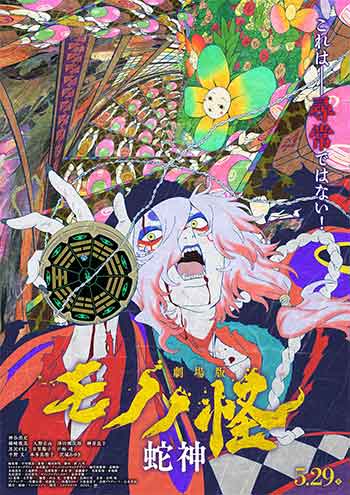 怪化猫：蛇神（2026）