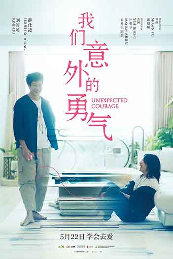 我们意外的勇气（2025）