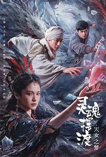 灵魂摆渡·天女之梦（2026）