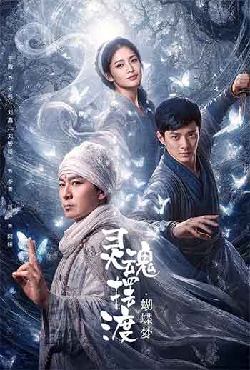灵魂摆渡·蝴蝶梦（2026）