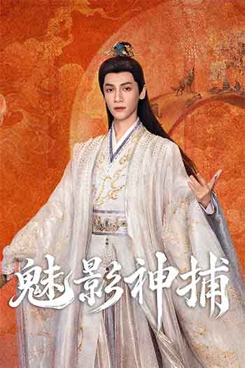 魅影神捕（2026）