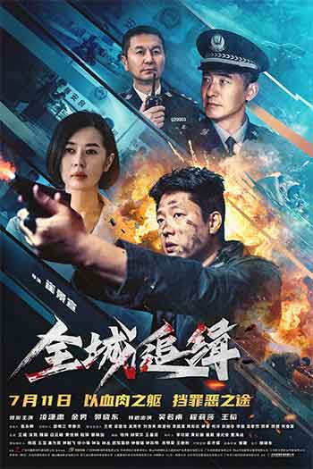 全城追缉（2026）