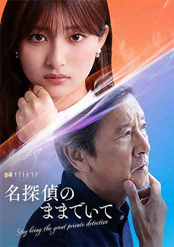 请保持名侦探原来的样子（2026）