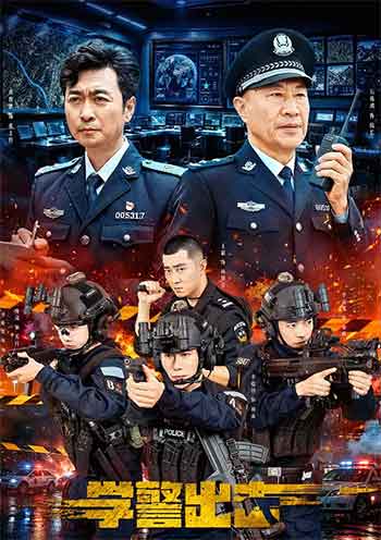 学警出击（2026）