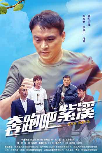 奔跑吧紫溪（2021）