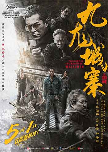 九龙城寨之围城（2024）