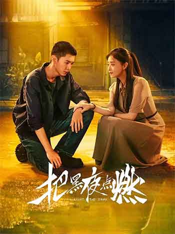 把黑夜点燃（2026）