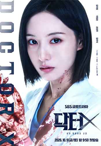 Doctor X：白色黑手党时代（2026）