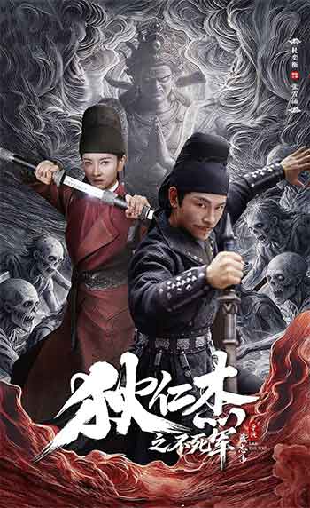 狄仁杰之不死军（2026）