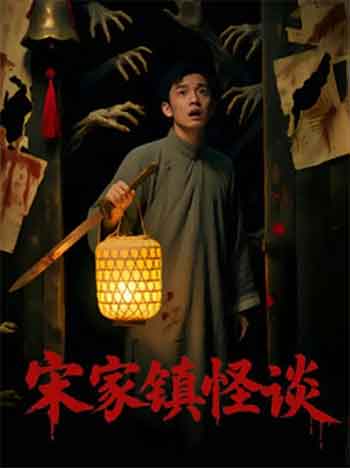 宋家镇怪谈（2026）