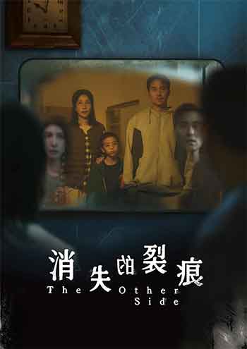 消失的裂痕（2026）