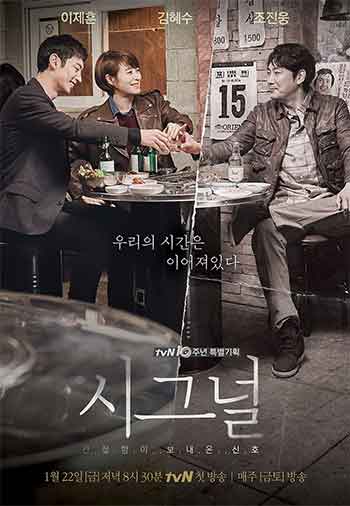 信号 시그널 (2016)