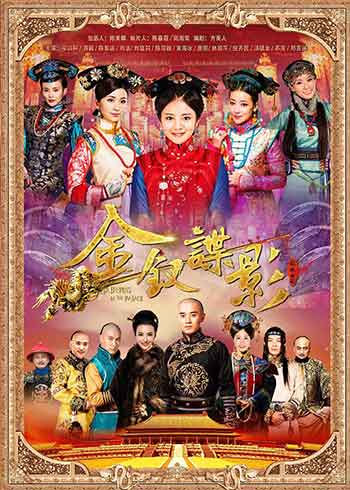 金钗谍影（2015）