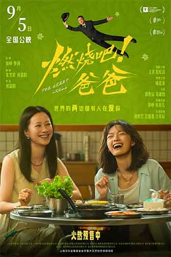 燃烧吧！爸爸（2026）