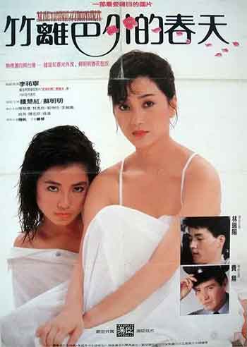 竹篱笆外的春天（1986）